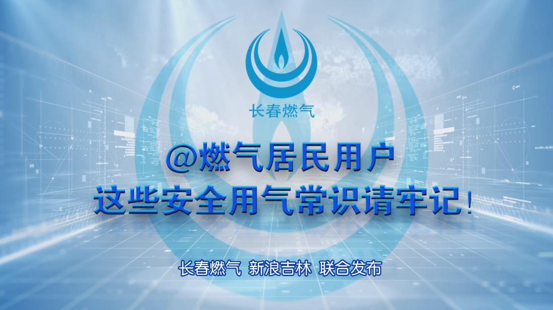 长春豪运国际居民用户安全用气学问