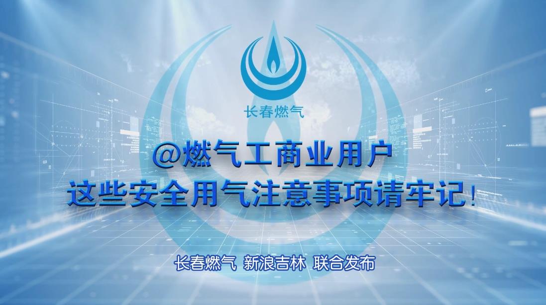长春豪运国际工贸易用户安全用气当苦衷项